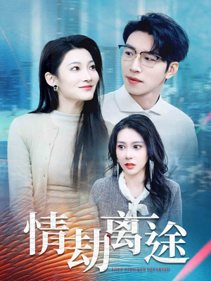 情劫离途(49集)  情劫离途(49集) 每天分享短剧