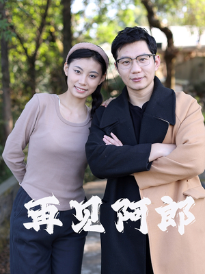 再见阿郎(23集)   再见阿郎(23集)  精彩短剧抢先看
