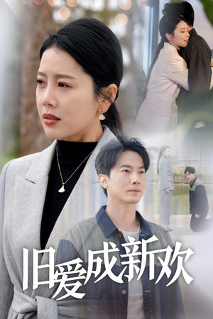 旧爱成新欢(30集)  旧爱成新欢(30集) 精彩短剧看不停
