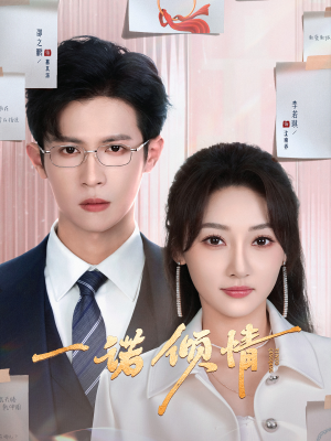 一诺倾情(79集)  一诺倾情(79集) 热门短剧来袭