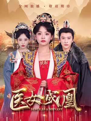 医女成凰(80集)  医女成凰(80集) 爆火短剧推荐