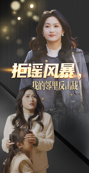 拒谣风暴我的邻里反击战(55集)  拒谣风暴我的邻里反击战(55集) 古装短剧推荐