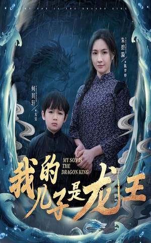 我的儿子是龙王(60集) 我的儿子是龙王(60集)超甜短剧分享
