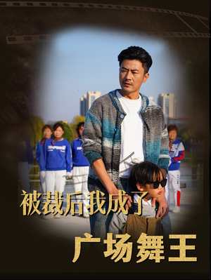 被裁后我成了广场舞王（51集） 演的怎么样