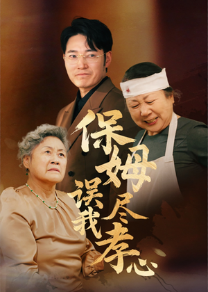 保姆误我尽孝心（41集）好看短剧抢先看