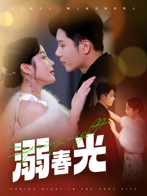 溺春光(83集)  溺春光(83集) 最火短剧热播