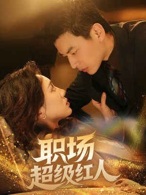 职场超级红人(64集)  职场超级红人(64集) 真的太精彩了