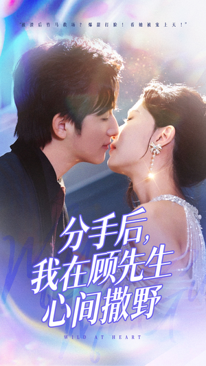 分手后我在顾先生心间撒野(35集)  分手后我在顾先生心间撒野(35集) 女主角是谁