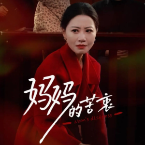 妈妈的苦衷（32集） 短剧全集抢先看