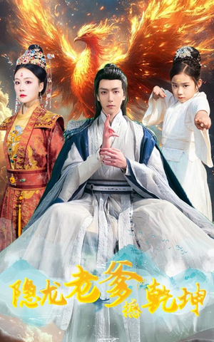 隐龙老爹撼乾坤(48集) 隐龙老爹撼乾坤(48集)好看短剧抢先看