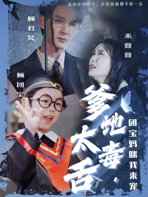 爹地太毒舌团宝妈咪我来宠(71集) 爹地太毒舌团宝妈咪我来宠(71集) 一起追生活短剧