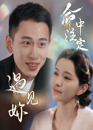 命中注定遇见妳（58集）太好看了短剧