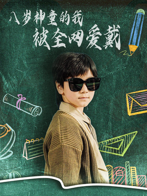 八岁神童的我被全网爱戴(78集)  八岁神童的我被全网爱戴(78集) 穿越短剧推荐