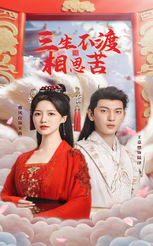 三生不渡相思苦(60集)  三生不渡相思苦(60集) 热播短剧追不停
