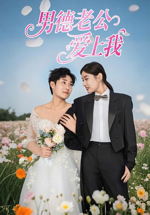 男德老公爱上我(53集) 男德老公爱上我(53集)第一集