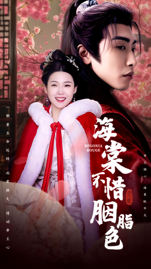 海棠不惜胭脂色（56集）短剧演员排行榜