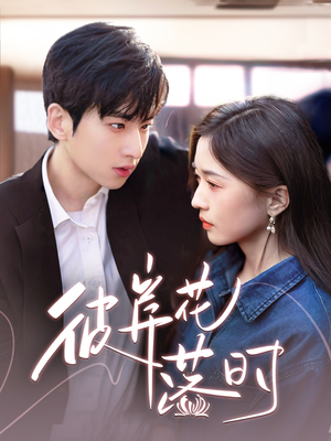 彼岸花落时(70集)  彼岸花落时(70集) 短剧免费分享