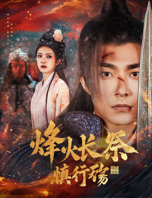 烽火长祭慎行殇（60集） 最火短剧热播中