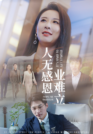 人无感恩业难立(30集)  人无感恩业难立(30集) 最火短剧热播中