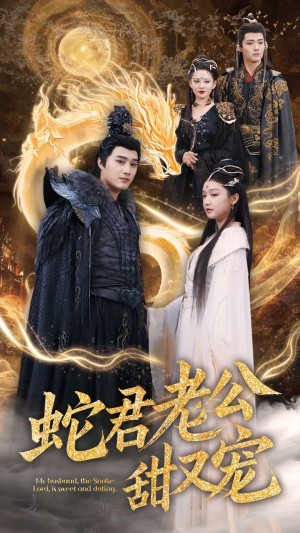 蛇君老公甜又宠(35集) 蛇君老公甜又宠(35集)一个短剧看全集