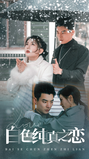 白色纯真之恋(60集)  白色纯真之恋(60集) 爱短剧爱追剧