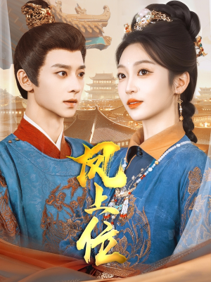 凤上位(99集) 凤上位(99集)爱短剧爱追剧