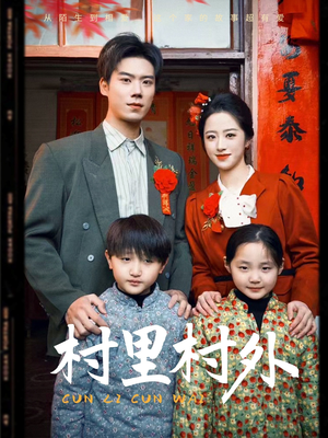 村里村外(58集) 村里村外(58集)最火的短剧