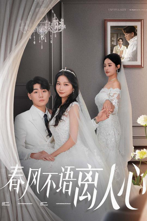 春风不语离人心(31集)  春风不语离人心(31集) 高清无码免费看