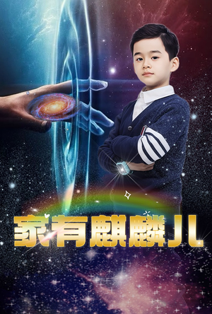 家有麒麟儿(60集) 家有麒麟儿(60集)推荐好短剧