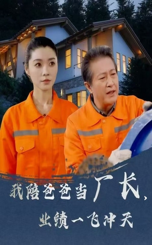 我陪爸爸当厂长业绩一飞冲天（68集） 免费在线看全集