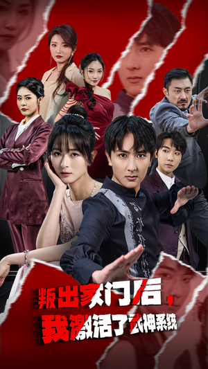 叛出家门后，我激活了武神系统（60集）最新热门短剧