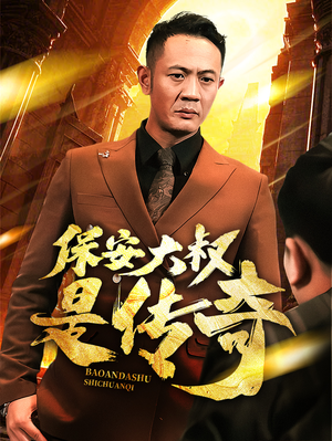 保安大叔是传奇(76集)  保安大叔是传奇(76集) 全集在线看