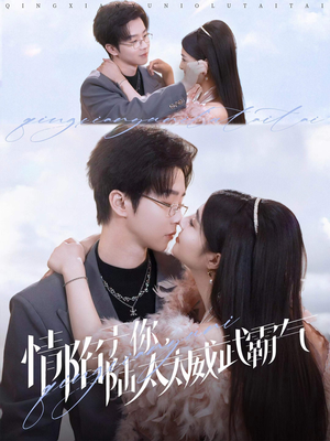 情陷于你,陆太太威武霸气(80集) 情陷于你,陆太太威武霸气(80集)解说