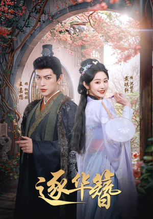 逐华簪(80集)  逐华簪(80集) 在哪个平台能看