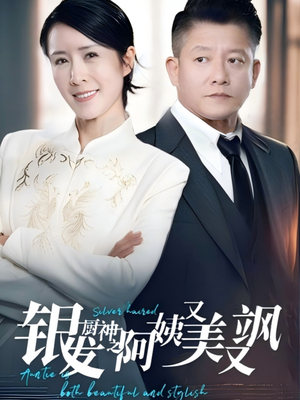 银发厨神之阿姨又美又飒(61集) 银发厨神之阿姨又美又飒(61集)短剧追到爽