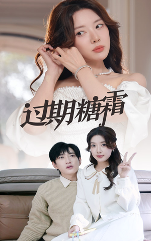 38.过期糖霜(52集) 38.过期糖霜(52集) 红果短剧免费看