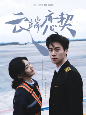 云端恋契(80集)  云端恋契(80集) 热播古装短剧