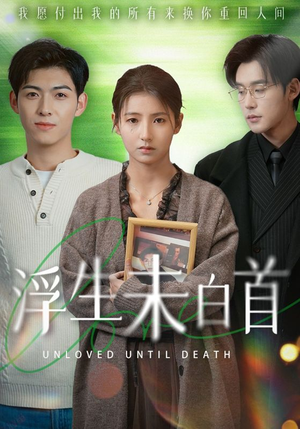 浮生未白首（50集） 热门短剧在线看