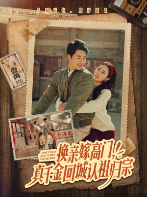 换亲嫁高门,真千金回城认祖归宗(80集) 换亲嫁高门,真千金回城认祖归宗(80集)免费版