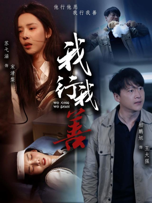 我行我善(53集) 我行我善(53集)独家内容免费看