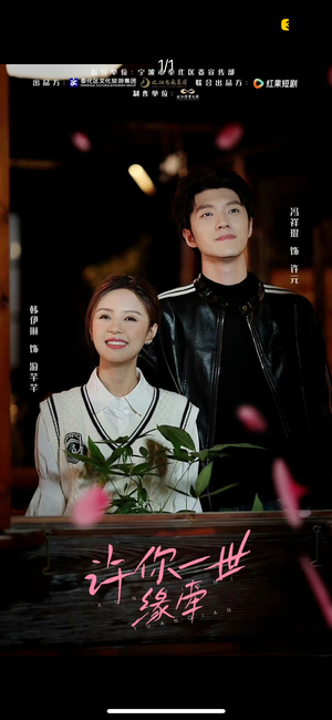 许你一世缘牵(12集)  许你一世缘牵(12集) 短剧热门合集