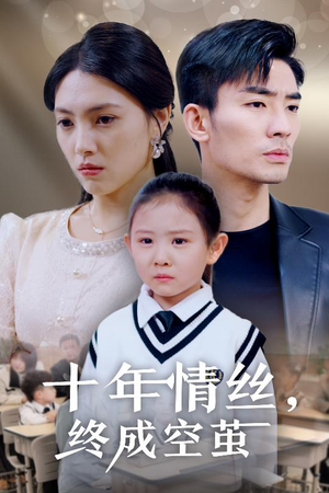 十年情丝终成空茧（30集） 免费观看就是爽