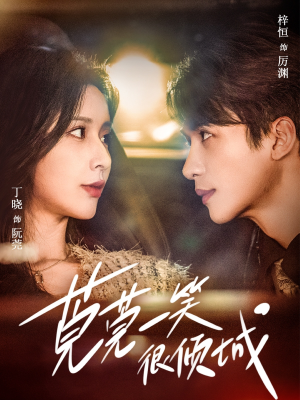 莞莞一笑很倾城(62集) 莞莞一笑很倾城(62集)精彩短剧推荐