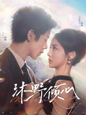 沐野倾心（85集）免费短剧合集