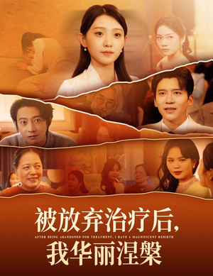 被放弃治疗后我华丽涅槃(60集)  被放弃治疗后我华丽涅槃(60集) 这短剧太好看了