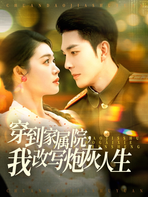 穿到家属院,我改写炮灰人生(117集) 穿到家属院,我改写炮灰人生(117集)精彩短剧又来了