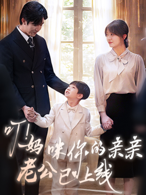 叮妈咪你的亲亲老公已上线(83集) 叮妈咪你的亲亲老公已上线(83集)爆款热门短剧