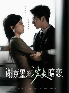 谢京墨的漫长暗恋(98集)  谢京墨的漫长暗恋(98集) 网络小短剧