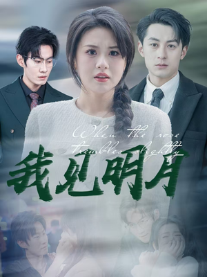 我见明月(74集) 我见明月(74集)爆火短剧追不停