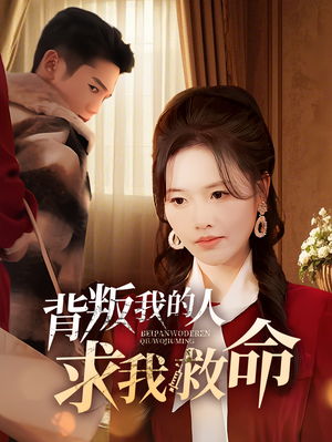 背叛我的人求我救命(55集) 背叛我的人求我救命(55集) 在哪个app能看